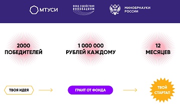 Студенты МТУСИ стали победителями конкурса «Студенческий стартап» 