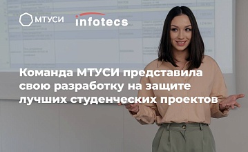 Команда МТУСИ представила свою разработку на защите лучших студенческих проектов