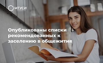 Опубликованы списки рекомендованных к заселению в общежития