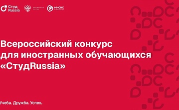 The All-Russian  « StudRussia » competition